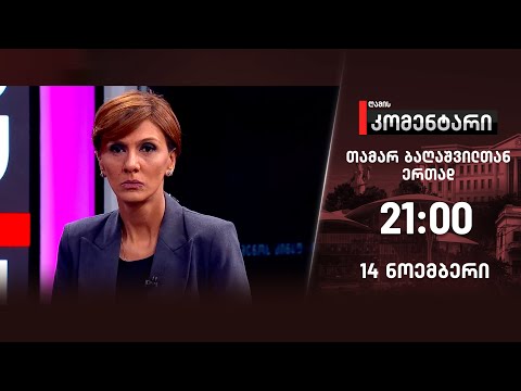 ღამის კომენტარი — 14 ნოემბერი, ნაწილი I